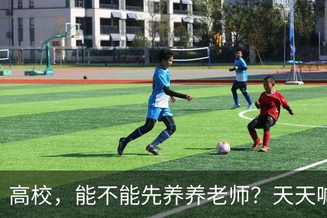 高校，能不能先养养老师？天天喊着立德树人，可日均工作10.5小时、56.6%的教师心理不健康——被压榨的老师，怎么温柔育人？